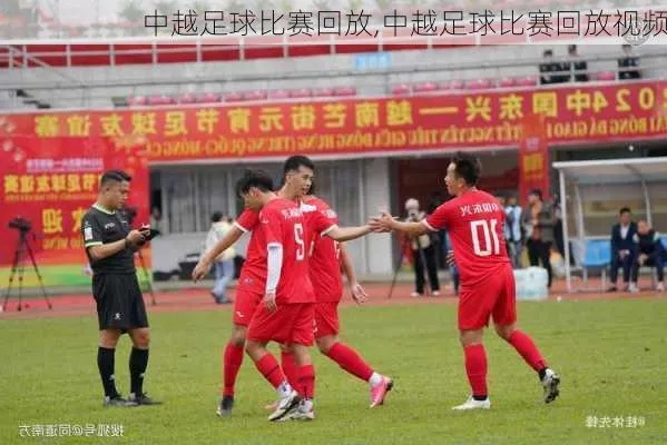 激情碰撞!2022中国VS越南足球视频免费观看,青春热血燃动绿茵场 激情碰撞!2022中国VS越南足球视频免费观看,青春热血燃动绿茵场