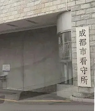 成都市看守所在哪里啊 成都市看守所在哪里啊