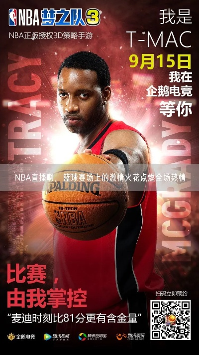 竞猜NBA手机版:我的指尖篮球狂欢,每一秒都热血沸腾! 竞猜NBA手机版:我的指尖篮球狂欢,每一秒都热血沸腾!