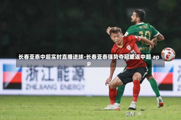 亚泰直播中超_亚泰直播中超免费观看 亚泰直播中超_亚泰直播中超免费观看