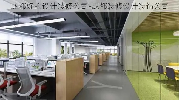 成都市装修的公司有哪些 成都市装修的公司有哪些