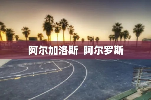 阿尔加洛斯:探索神秘星球的奇幻之旅 阿尔加洛斯:探索神秘星球的奇幻之旅