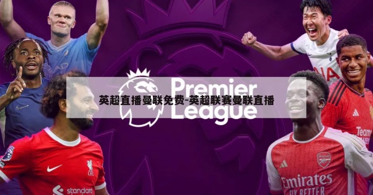 本赛季英超直播_本赛季英超直播免费观看 本赛季英超直播_本赛季英超直播免费观看