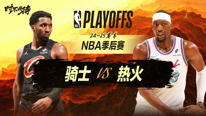 火热对决,骑士与热火的NBA巅峰之战 火热对决,骑士与热火的NBA巅峰之战