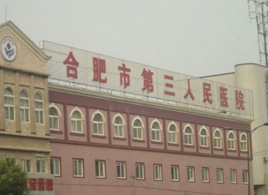 合肥市三院是什么级别 合肥市三院是什么级别
