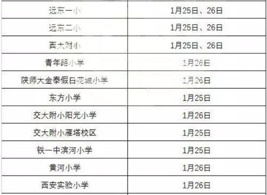 2021年西安市小学考试时间? 2021年西安市小学考试时间?