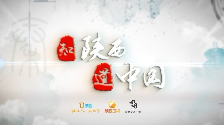 陕西电视台一套直播:探索传统文化的现代魅力 陕西电视台一套直播:探索传统文化的现代魅力