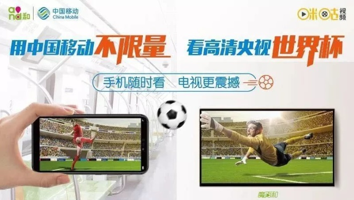 中国移动世界杯咪咕:超燃观赛体验,让你热血沸腾 中国移动世界杯咪咕:超燃观赛体验,让你热血沸腾