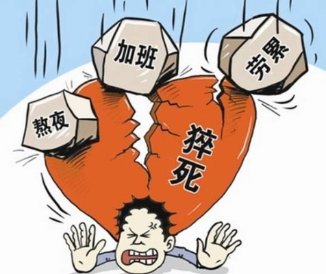猝死他杀:当代年轻人的健康警钟 猝死他杀:当代年轻人的健康警钟
