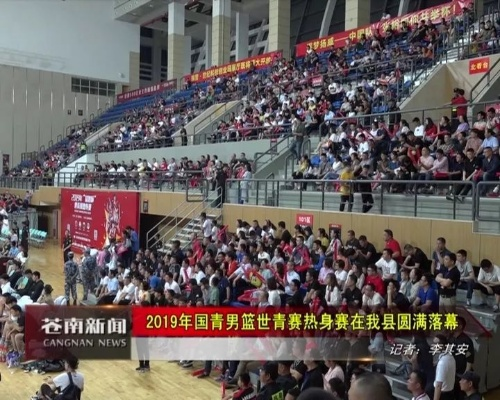 热血沸腾!我在现场见证男篮世青赛的青春风暴 热血沸腾!我在现场见证男篮世青赛的青春风暴
