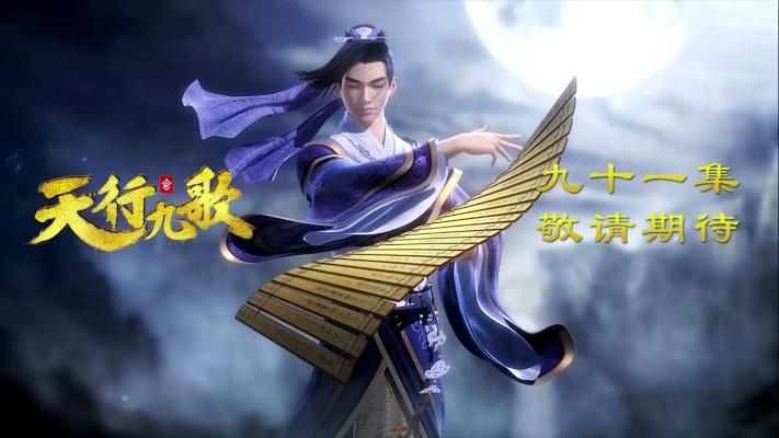 天行九歌第二季免费观看网站长尾关键词集合 天行九歌第二季免费观看网站长尾关键词集合