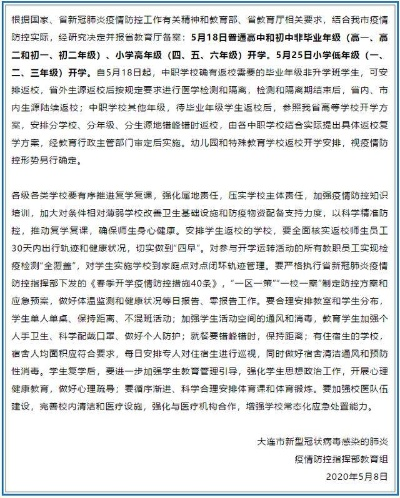 大连市什么时候开学复课 大连市什么时候开学复课