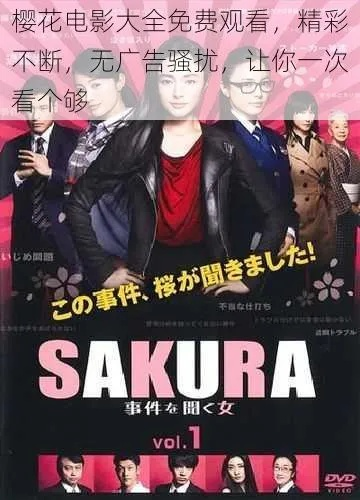 樱花逃离电影免费观看的长尾关键词有哪些 樱花逃离电影免费观看的长尾关键词有哪些