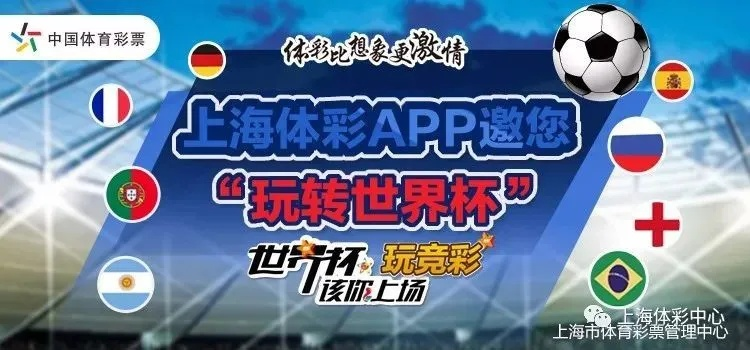 世界杯体彩销售软件:让竞猜激情与财富梦想触手可及 世界杯体彩销售软件:让竞猜激情与财富梦想触手可及