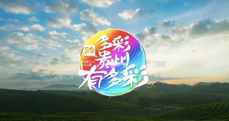 贵州电视台第五频道:探索多彩贵州的文化与传媒魅力 贵州电视台第五频道:探索多彩贵州的文化与传媒魅力