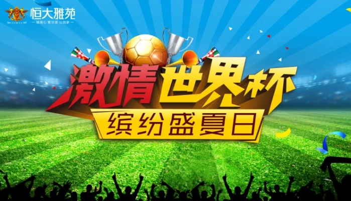 世界杯直播联赛:激情燃烧的夏日盛宴 世界杯直播联赛:激情燃烧的夏日盛宴