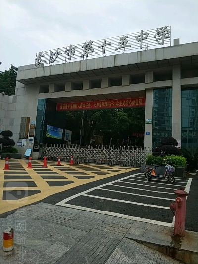 长沙市第十五中学是什么 长沙市第十五中学是什么