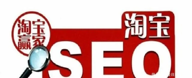 seo淘宝咋做 seo淘宝咋做