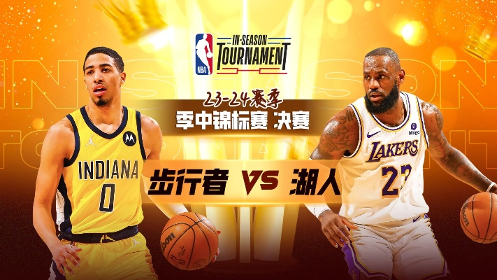 NBA季中赛决赛:湖人VS步行者,谁将笑傲江湖? NBA季中赛决赛:湖人VS步行者,谁将笑傲江湖?