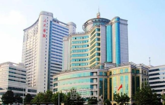 武汉大学人民医院怎么样? 武汉大学人民医院怎么样?