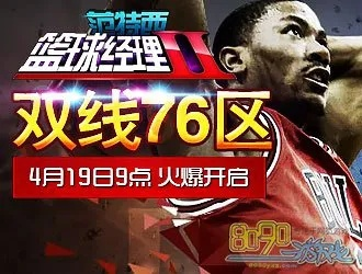 范特西NBA经理:打造属于你的梦幻篮球王朝 范特西NBA经理:打造属于你的梦幻篮球王朝