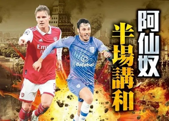 阿仙奴:一支让球迷热血沸腾的传奇球队 阿仙奴:一支让球迷热血沸腾的传奇球队