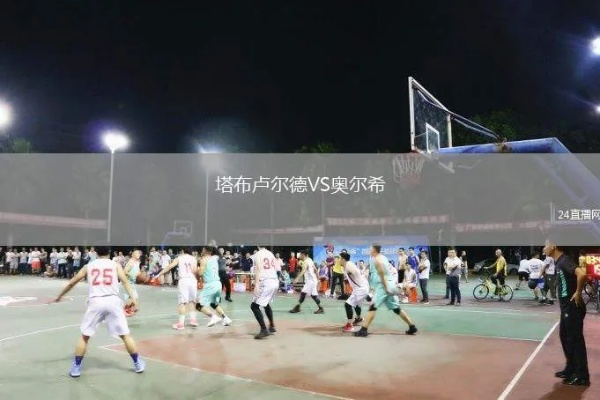 奥尔良VS布尔格:一场篮球对决的火花四溅 奥尔良VS布尔格:一场篮球对决的火花四溅