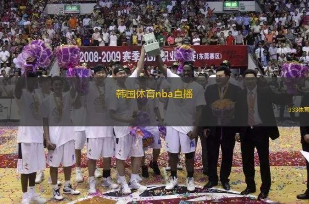 韩国球迷的NBA直播神器:韩国热门NBA直播软件 韩国球迷的NBA直播神器:韩国热门NBA直播软件