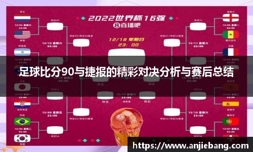 球坛比分:激情对决背后的故事与数据解析 球坛比分:激情对决背后的故事与数据解析