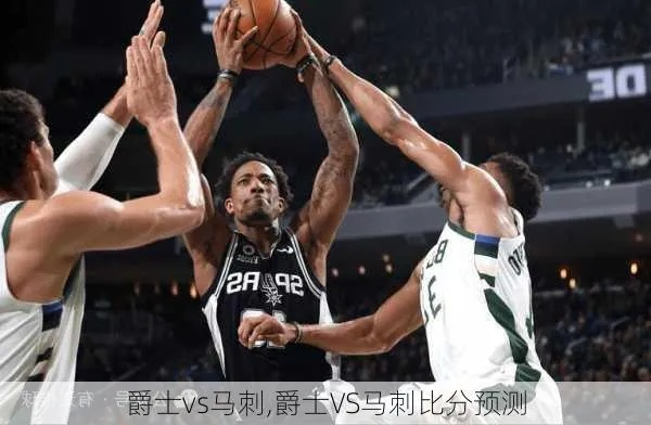 马刺vs爵士:一场令人窒息的拉锯战,我亲眼见证的篮球盛宴 马刺vs爵士:一场令人窒息的拉锯战,我亲眼见证的篮球盛宴