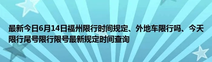 【福建今日限行尾号】2025年7月19日福建限行尾号是几 【福建今日限行尾号】2025年7月19日福建限行尾号是几