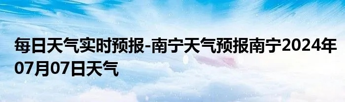 【南宁7月24日天气预报】2025年7月24日南宁天气情况 【南宁7月24日天气预报】2025年7月24日南宁天气情况