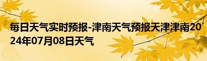 【天津7月29日天气预报】2025年7月29日天津天气情况 【天津7月29日天气预报】2025年7月29日天津天气情况
