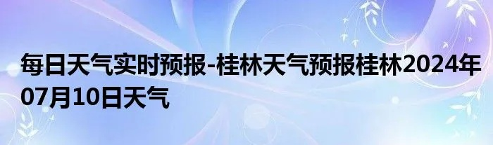 【桂林今日气温】2025年8月30日桂林气温是多少 【桂林今日气温】2025年8月30日桂林气温是多少