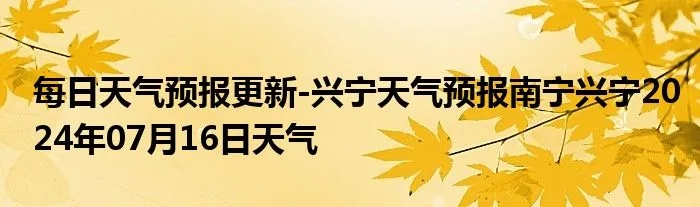 【南宁7月14日天气预报】2025年7月14日南宁天气情况 【南宁7月14日天气预报】2025年7月14日南宁天气情况