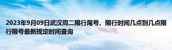 【武汉今日限行尾号】2025年7月18日武汉限行尾号是几 【武汉今日限行尾号】2025年7月18日武汉限行尾号是几
