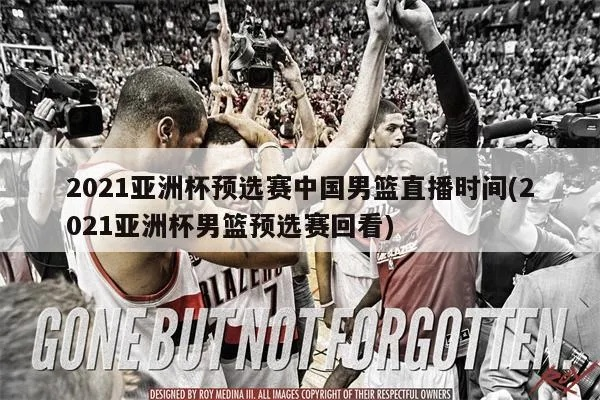 2021篮球亚洲杯预选赛直播攻略,精彩赛事不容错过! 2021篮球亚洲杯预选赛直播攻略,精彩赛事不容错过!