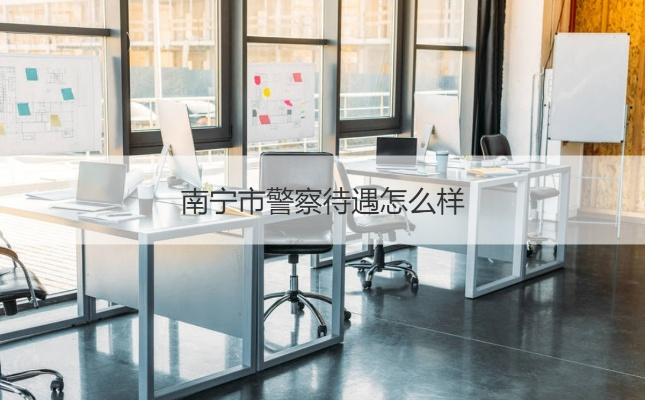 南宁市警校生待遇怎么样 南宁市警校生待遇怎么样