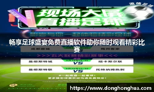 足球迷的福音!免费西甲足球直播盛宴来袭,激情不容错过 足球迷的福音!免费西甲足球直播盛宴来袭,激情不容错过