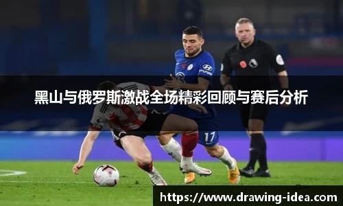 黑山vs俄罗斯:一场充满悬念的足球对决 黑山vs俄罗斯:一场充满悬念的足球对决