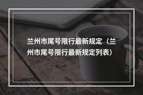 【兰州今日限行尾号】2025年7月9日兰州限行尾号是几 【兰州今日限行尾号】2025年7月9日兰州限行尾号是几