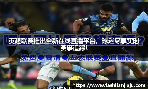 重磅!日本球迷福音!日本看英超直播的免费途径日本球迷翘首以盼的英超联赛即将开赛,你是否也想随时随地观看精彩的比赛呢?今天,我们就来为大家日本可以看英超直播吗以及如何免费观看的问题,让广大日本球迷不再错过任何一个精彩瞬间! 重磅!日本球迷福音!日本看英超直播的免费途径日本球迷翘首以盼的英超联赛即将开赛,你是否也想随时随地观看精彩的比赛呢?今天,我们就来为大家日本可以看英超直播吗以及如何免费观看的问题,让广大日本球迷不再错过任何一个精彩瞬间!