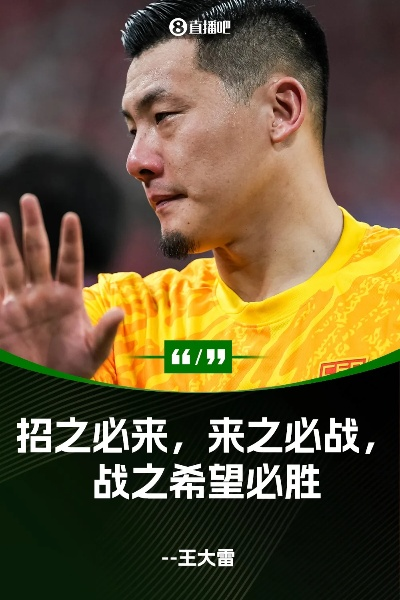 王大雷微博引爆热议:国门英雄的温情瞬间与热血宣言 王大雷微博引爆热议:国门英雄的温情瞬间与热血宣言