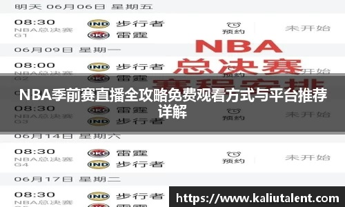 《NBA赛事预约攻略:轻松掌握观赛新方式》 《NBA赛事预约攻略:轻松掌握观赛新方式》