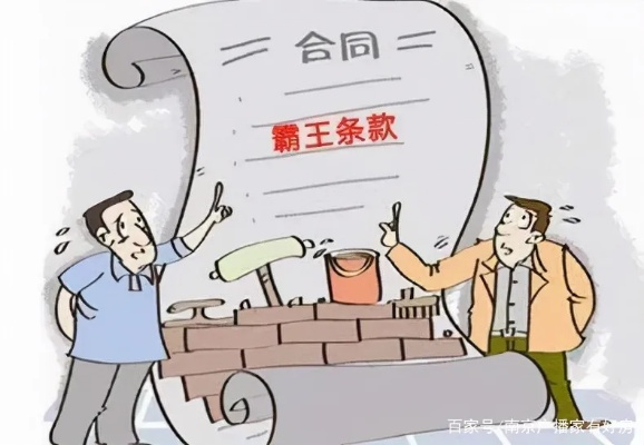 霸王条款横行:年轻人该如何保护自己的合法权益? 霸王条款横行:年轻人该如何保护自己的合法权益?