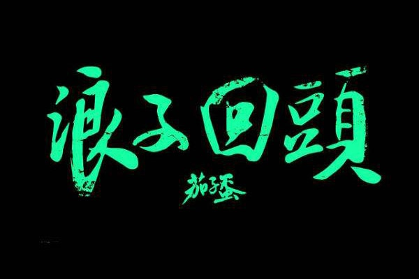 浪子回头电影相关长尾关键词有哪些 浪子回头电影相关长尾关键词有哪些