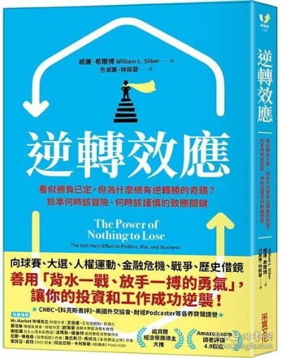 逆转胜:从逆境中崛起的智慧与力量 逆转胜:从逆境中崛起的智慧与力量