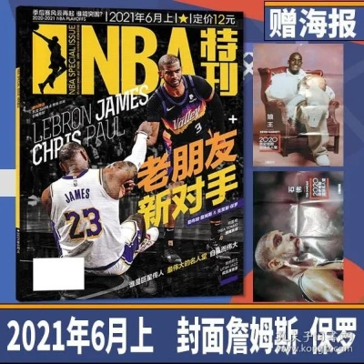 NBA封面时评:封面背后的故事 NBA封面时评:封面背后的故事