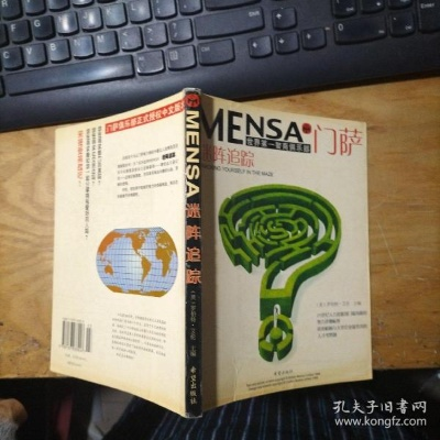 门萨邦苏:揭秘高智商俱乐部的神秘面纱,天才的世界有多不同? 门萨邦苏:揭秘高智商俱乐部的神秘面纱,天才的世界有多不同?