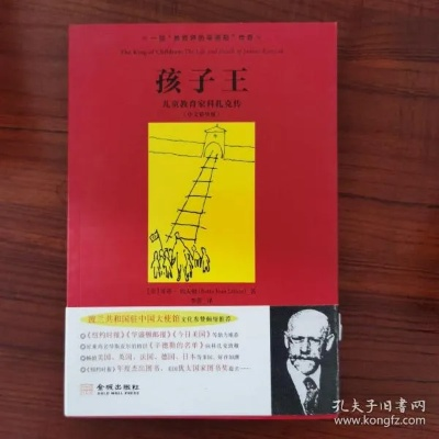 科扎克:一位伟大教育家与儿童权益捍卫者的传奇人生 科扎克:一位伟大教育家与儿童权益捍卫者的传奇人生